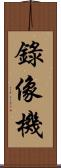 錄像機 Scroll