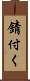 錆付く Scroll