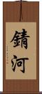 錆河 Scroll