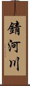 錆河川 Scroll