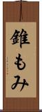 錐もみ Scroll