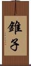 錐子 Scroll