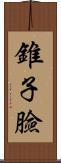 錐子臉 Scroll