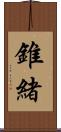 錐緒 Scroll