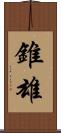 錐雄 Scroll