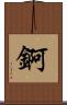 錒 Scroll
