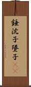 錘;沈子;墜子(oK) Scroll