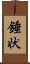 錘状 Scroll