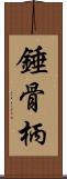 錘骨柄 Scroll