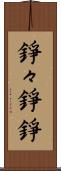 錚々 Scroll