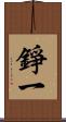 錚一 Scroll