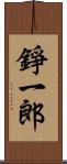 錚一郎 Scroll