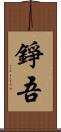 錚吾 Scroll