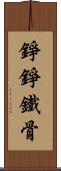 錚錚鐵骨 Scroll