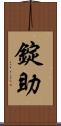 錠助 Scroll