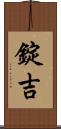 錠吉 Scroll