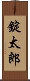 錠太郎 Scroll