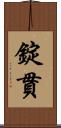 錠貫 Scroll