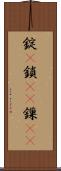 錠(P) Scroll