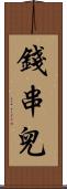 錢串兒 Scroll