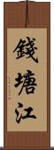 錢塘江 Scroll