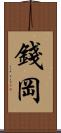 錢岡 Scroll