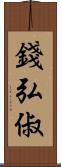 錢弘俶 Scroll