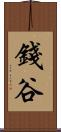 錢谷 Scroll