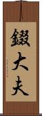 錣大夫 Scroll