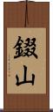 錣山 Scroll