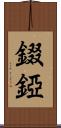 錣 Scroll