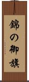 錦の御旗 Scroll