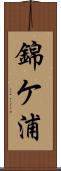 錦ケ浦 Scroll