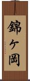 錦ヶ岡 Scroll