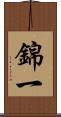 錦一 Scroll