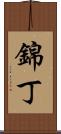 錦丁 Scroll