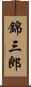 錦三郎 Scroll