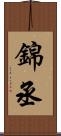 錦丞 Scroll
