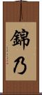 錦乃 Scroll