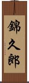 錦久郎 Scroll