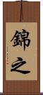 錦之 Scroll