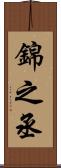 錦之丞 Scroll