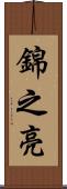 錦之亮 Scroll