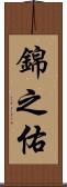 錦之佑 Scroll