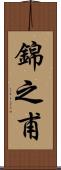 錦之甫 Scroll