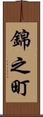 錦之町 Scroll