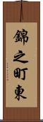 錦之町東 Scroll