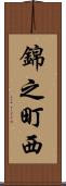錦之町西 Scroll