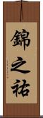 錦之祐 Scroll