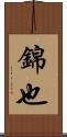 錦也 Scroll